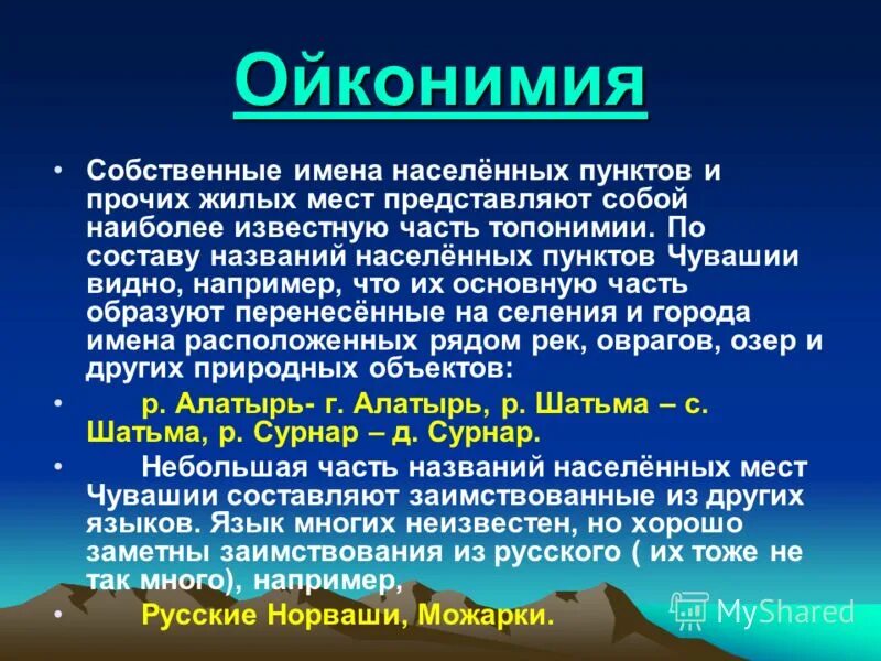 топонимика примеры. имена населенных мест. название жителей населенных мест с суффиксом ец. примеры ойконимов. географические названия.