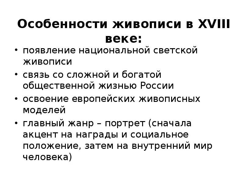 Развитие живописи 18 век. Особенности живописи 18 века. Живопись 18 века характеристика. Особенности развития живописи 18 века. Особенности развития живописи в 18.