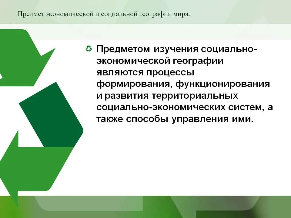 Методы исследования экономической и социальной географии. Предмет изучения социальной географии. Предмет изучения социальной географии. Социальная география. Что изучает социальная география.