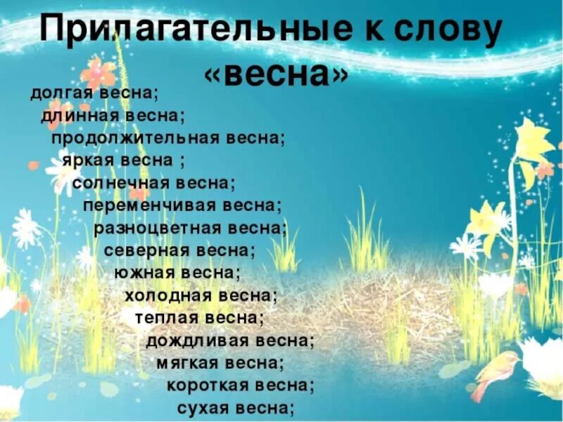 Слова относящиеся к весне