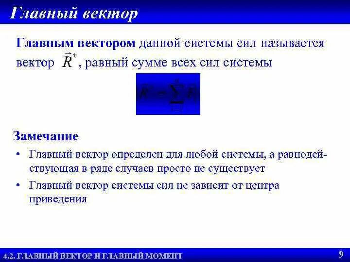 Назови главных действующих. Главный вектор системы сил. Что такое главный вектор плоской системы сил. Что такое главный вектор и главный момент плоской системы сил. Главный вектор сил и главный момент сил..