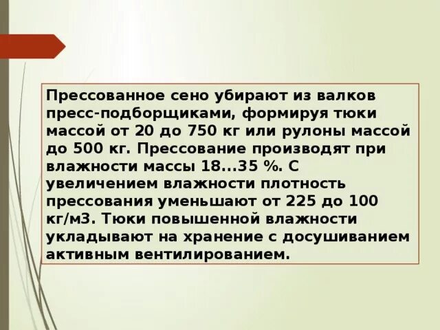 Влажность сена. Технология прессованного сена. Прессование сена проводят при влажности. Технология заготовки сена. Виды прессования сена.