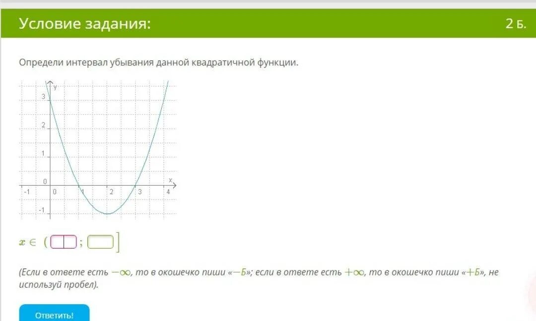 Промежуток возрастания квадратичной функции. Определи интервал возрастания данной квадратичной функции. Определи интервал данной квадратичной функции. Интервал убывания данной квадратичной функции.. Определи интервал убывания данной квадратичной функции.