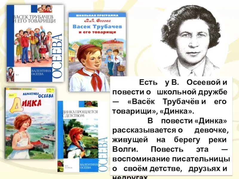 Произведения осеевой 2 класс литературное чтение. Осеева васёк трубачёв. Произведения Осеевой для 2 класса. Осеева в. а. «васёк Трубачев и его товарищи»..