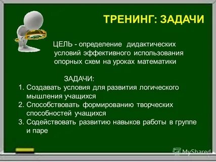 Цель задачи тренинга