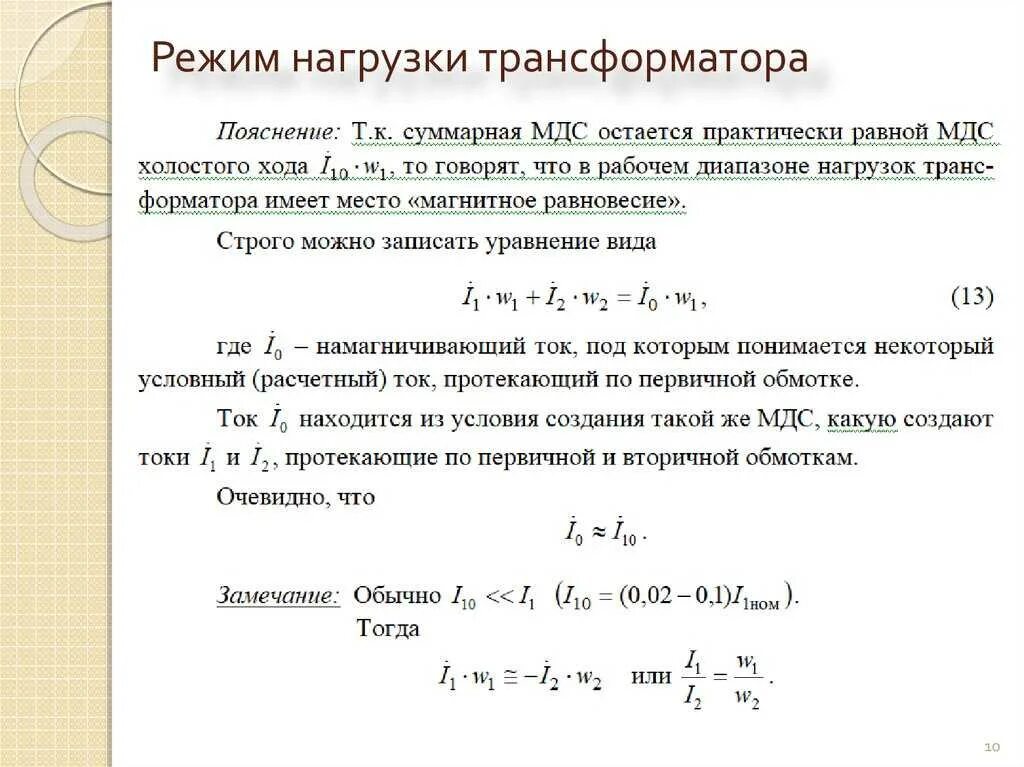 Изменение нагрузки трансформатора. Формула вычисления коэффициента трансформатора. Расчет нагрузки трансформатора напряжения. Номинальная мощность трансформатора мощность нагрузки. Как найти КПД трансформатора.