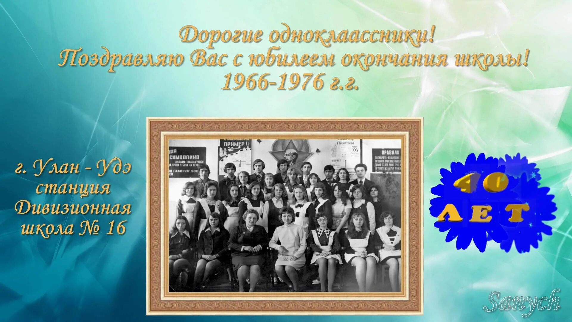 40 летие школы