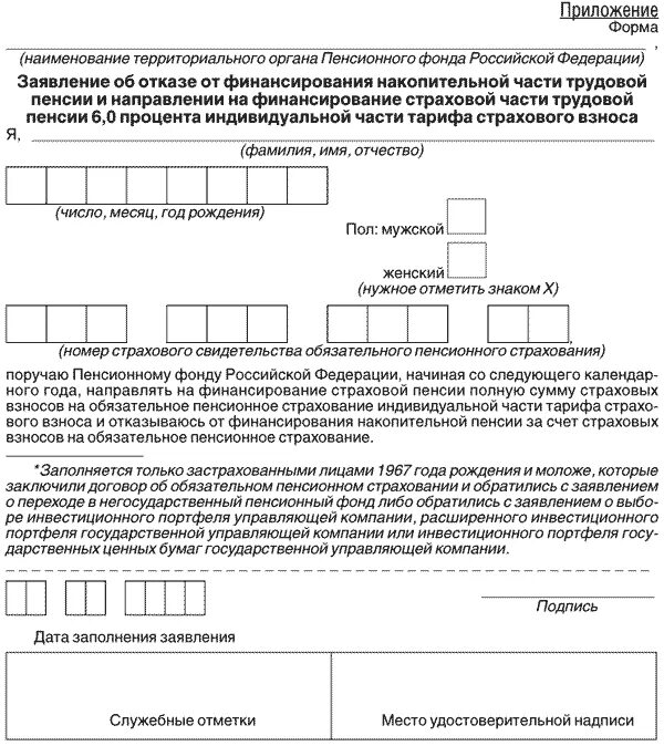 Бланк заявления в пенсионный фонд. Заявление в пенсионный фонд. Форма заявления в пенсионный фонд. Заявление пенсионного фонда РФ. Отказ от пенсии.