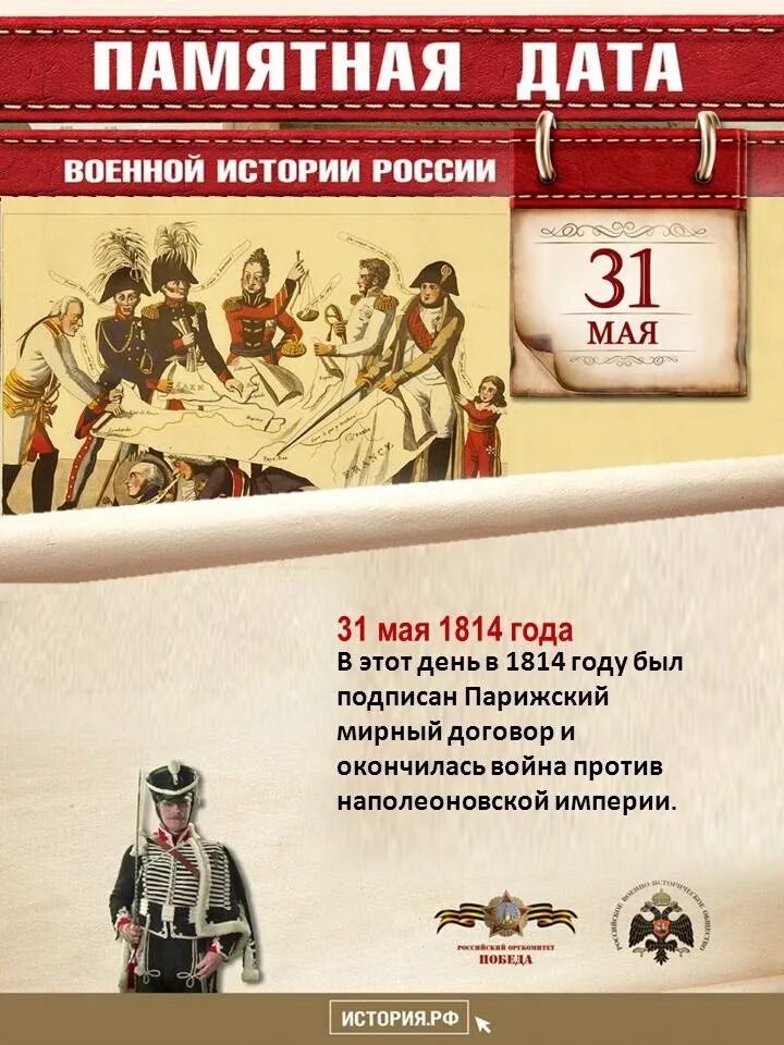 Знаменательные дни мая. 31 Мая 1814 года памятная Дата военной истории России. Памятные даты военной истории России в мае. Памятные даты военной истории 31 мая. Памятные даты военной истории май.