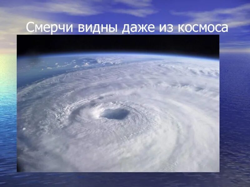 Торнадо с космоса. Смерч даже видно с космоса. Проект на тему смерч по географии. Торнадо вид с космоса. География 6 смерч