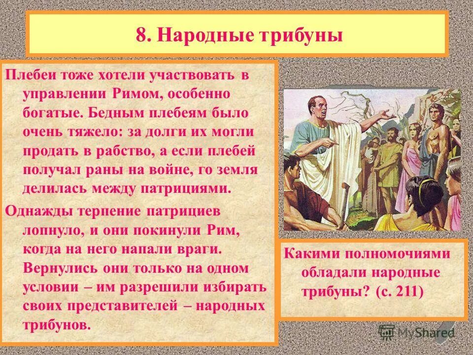 Народные трибуны в римской Республике. Республика римских граждан. Народный трибун в Риме. Народные трибуны защищали интересы