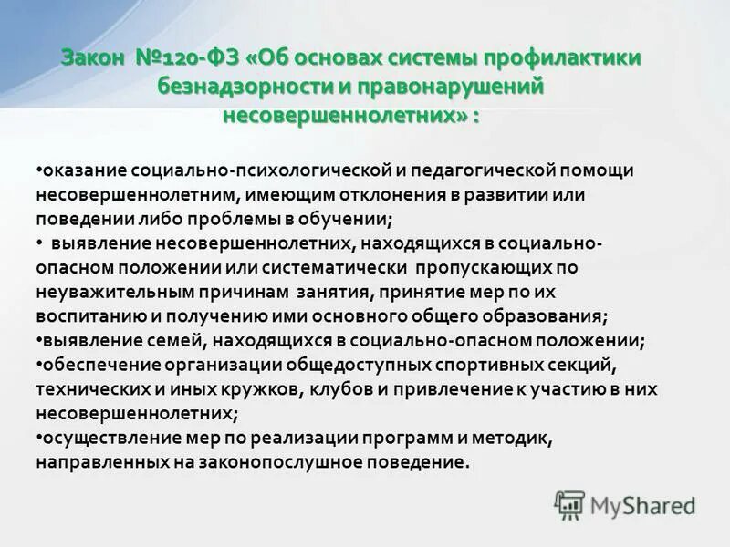 Фз 120 о профилактике безнадзорности и правонарушений