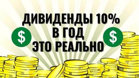 Дивиденды 24 года