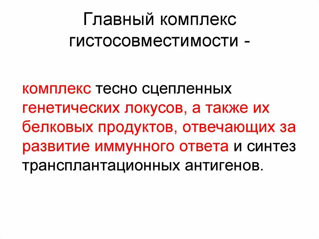 Антигены главного комплекса гистосовместимости. Антигены главного комплекса гистосовместимости (мнс). основные функции главного комплекса гистосовместимости. антигены главного комплекса гистосовместимости кратко. главный комплекс гистосовместимости 2.