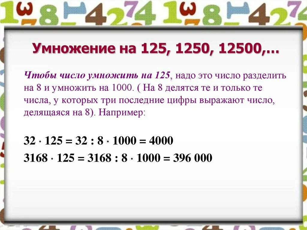 50 разделить. Умножение на 125. Приёмы умножения на 125. Приемы быстрого умножения на 25. Быстрое умножение на 125.