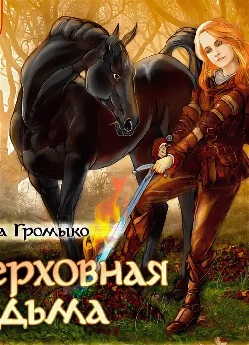 Слушать аудиокнигу верховная ведьма. Верховная ведьма громыко. Ведьма вольха. Слушать аудиокнигу верховная ведьма. Слушать аудиокнигу верховная ведьма.