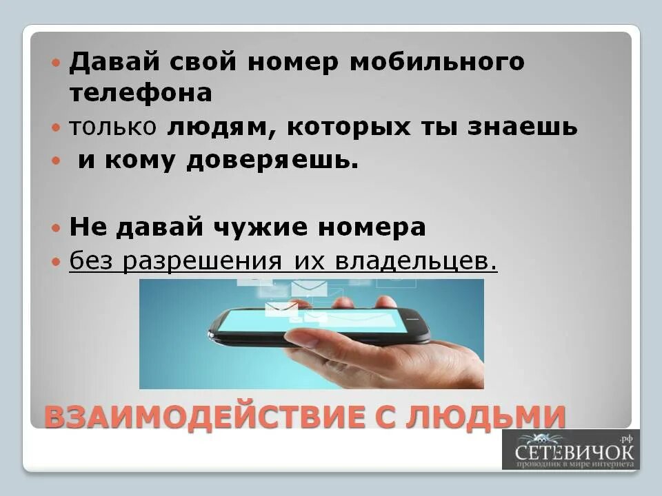 Дайте свой номер телефона. Узнать номер телефона теле2. Оставь свой номер телефона. Как узнать свой номер телефона билайн. Оставьте пожалуйста свой номер телефона.