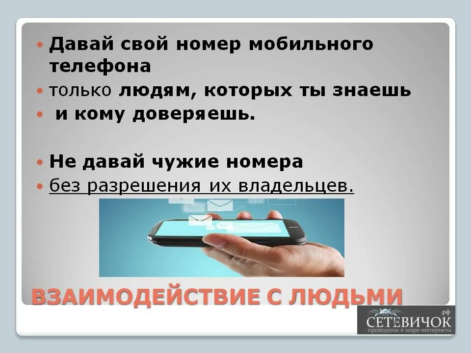 Номер телефона без +. Дайте свой номер телефона. Номер телефона без разрешения владельца. Давай телефон номер дайте. Номер телефона чужого человека