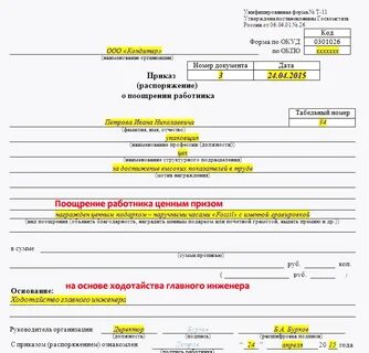 Поощрение работника за хорошую работу образец