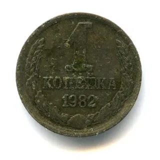 Монета 1 копейка 1982 год