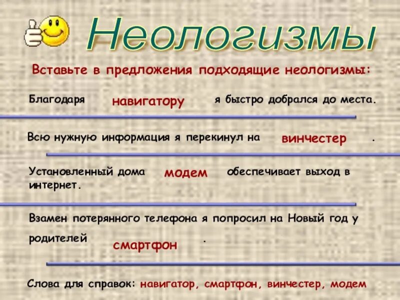 Какие есть новые слова. Слова неологизмы. Неологизмы примеры слов. Неологизмы примеры и из значения. Предложения с неологизмами.