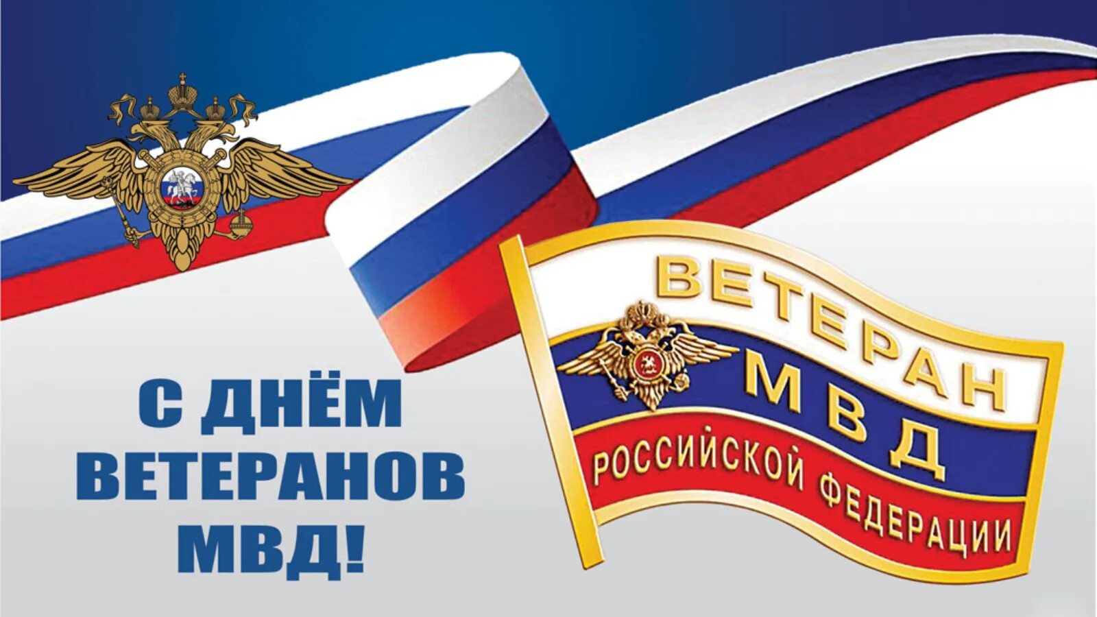 День ветеранов мвд 17 апреля. 17 Апреля день ветеранов ОВД И ВВ МВД России. День ветерана ОВД И внутренних войск МВД России. День ветерана ОВД И внутренних войск МВД России открытка. День ветеранов органов внутренних дел и внутренних войск.