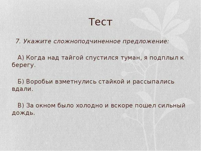 Тест сочинительные предложения