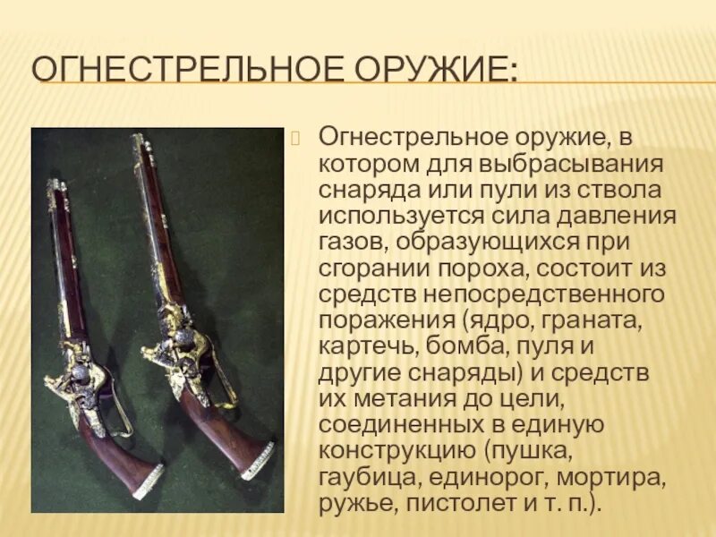 Оружие войны 1812. Огнестрельное оружие. Огнестрельное оружие древности. История огнестрельного оружия. Почему оружие назвали