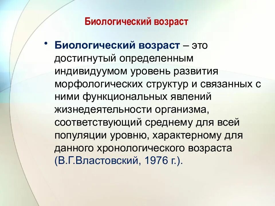 И возраст с определенной группой. Биологический Возраст. Понятие о биологическом возрасте. Биологический Возраст человека кратко. Определение биологического возраста.