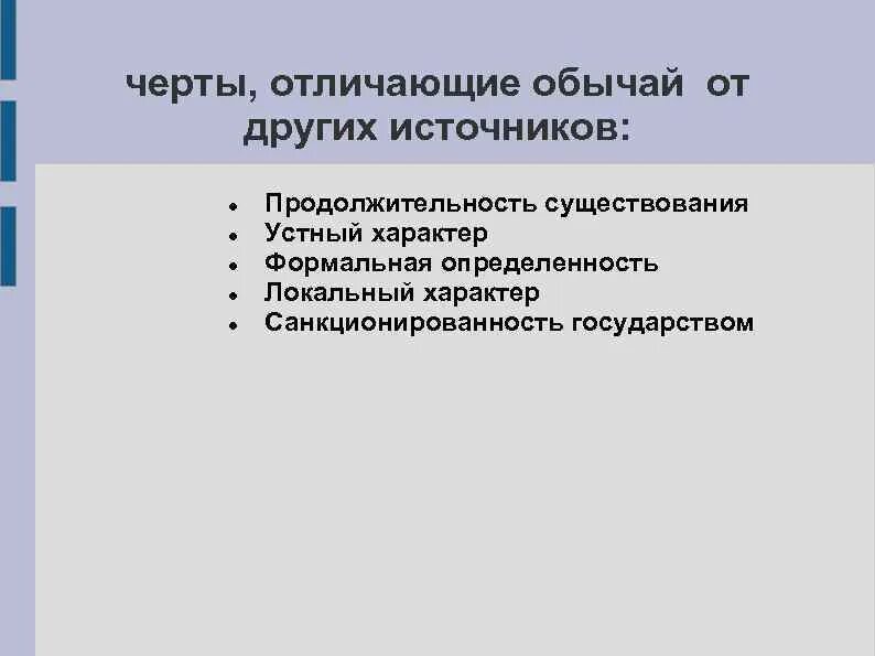 Санкционированность государством это. Отличие обычая от обыкновения. Процедурность и санкционированность.