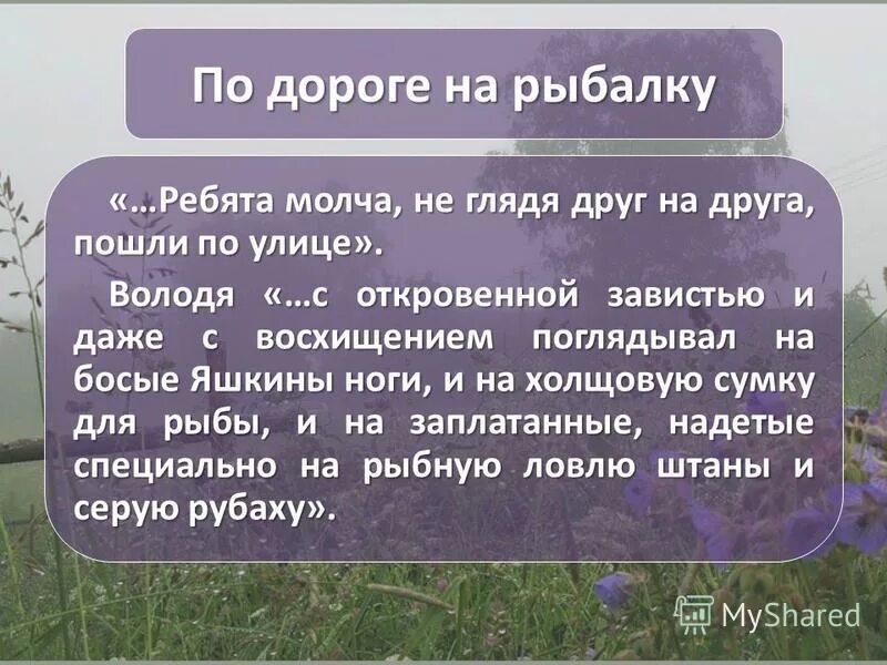 Чем отличается поведение яшки от поведения володи. Характеристика Яшки. По дороге на рыбалку из рассказа тихое утро ключевые слова. Рассказы по дороге на рыбалку в рассказе тихое утро.