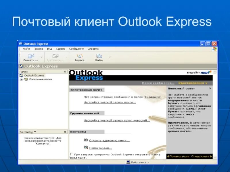 Программа аутлук экспресс. Программа Outlook Express. Почтовый клиент Outlook. Почтовый клиент аутлук.