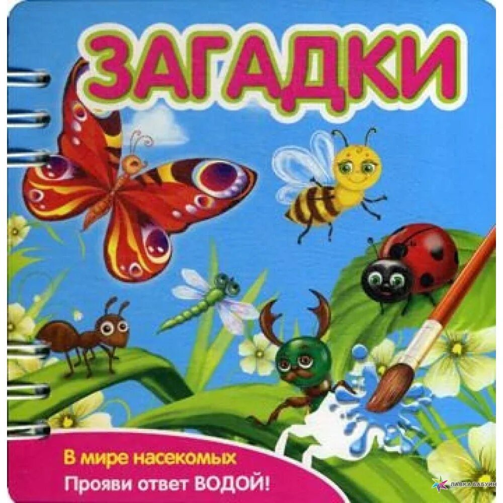 Прояви ответ водой. Обложка для книги. Загадки. Книга загадок. Книжка про насекомых.