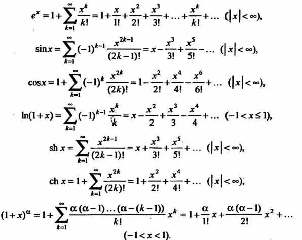 Формулы разложения степенного ряда. Формула Тейлора для элементарных функций. Формулы разложения в степенной ряд функций. Разложение элементарных функций в степенные ряды. Тейлор 1 1 x