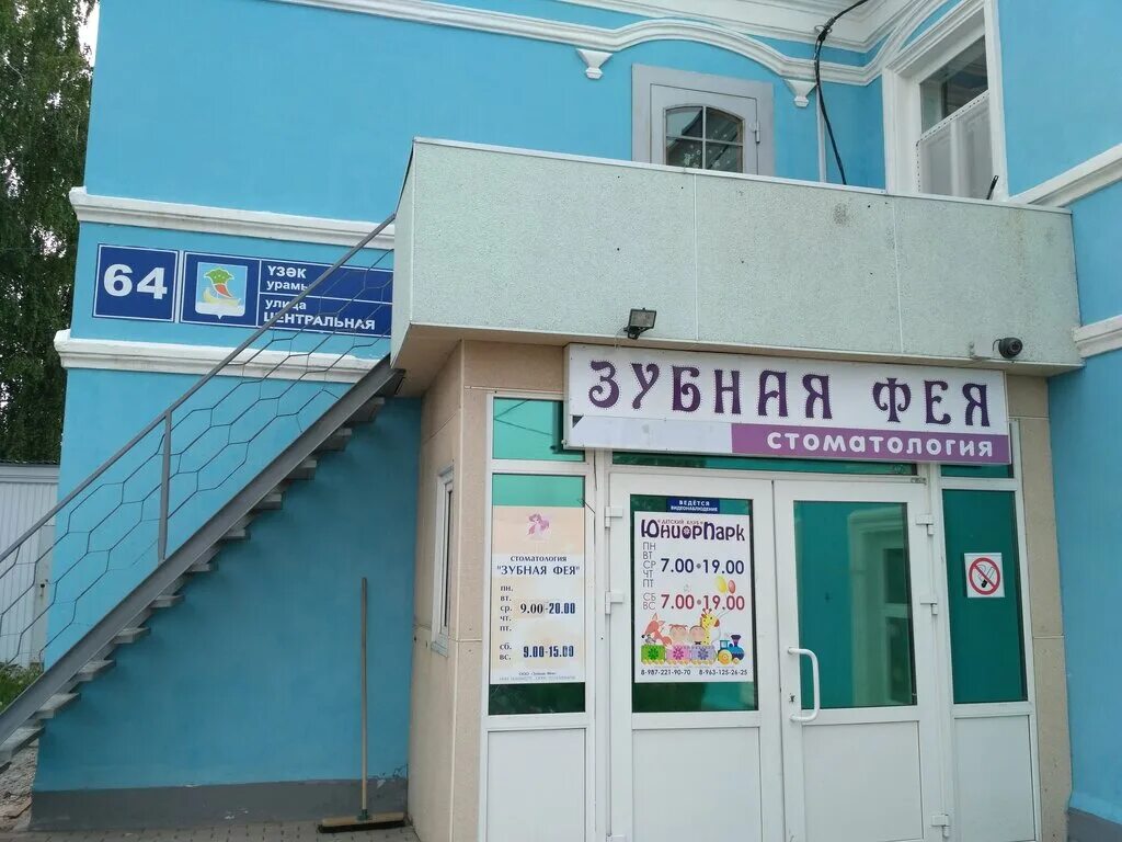 зубная фея стоматология набережные челны гэс. зубная детская клиника набережные челны. зубные феи березники. ставрополь пирогова 5/1 стоматология зубная фея. детская стоматологическая клиника набережные челны.