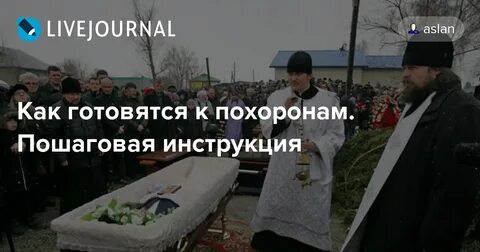 Как моют покойников дома