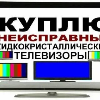 Куда сдать жк телевизор