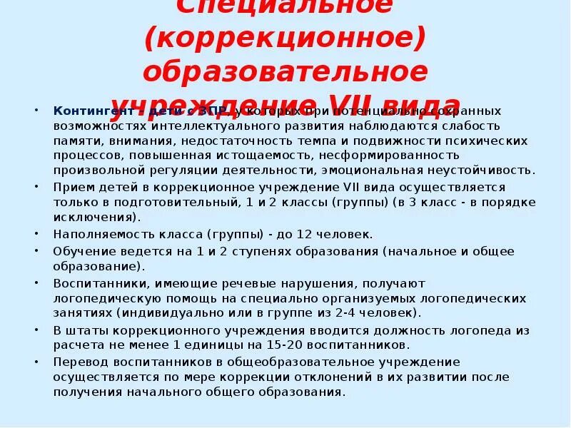 Специально коррекционные образовательные учреждения. 7 Вид. Образовательная программа специальных коррекционных образовательных учреждений