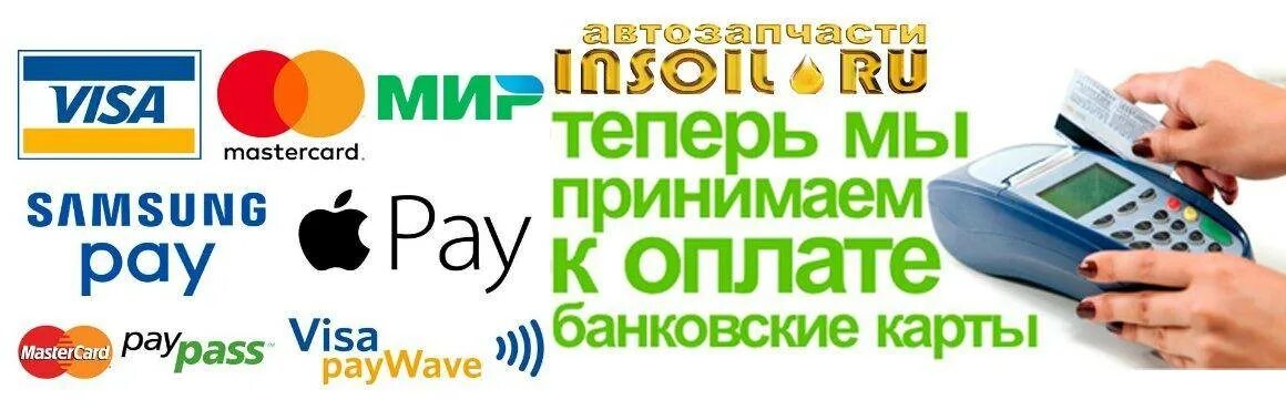 Оплата банковской картой. Оплата по карте. Принимаем карты к оплате.