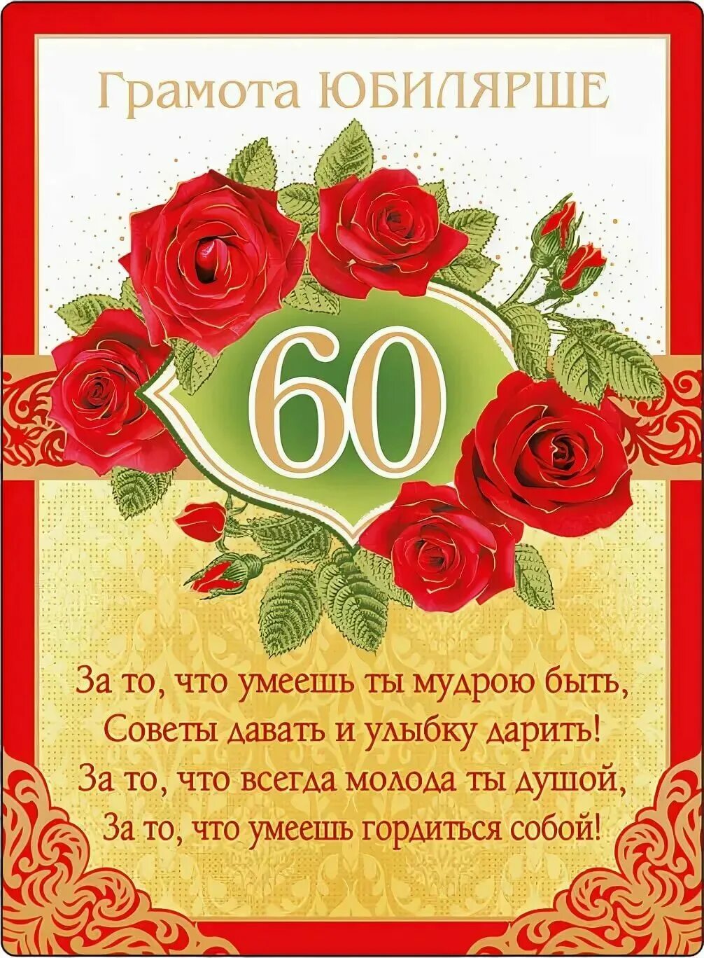 Юбилейное поздравления 60 лет. С юбилеем 60 лет женщине. Открытка с юбилеем 60 лет женщине. Поздравление с 60 Летти. Поздравление сюбтлеем 60 лет женщине.