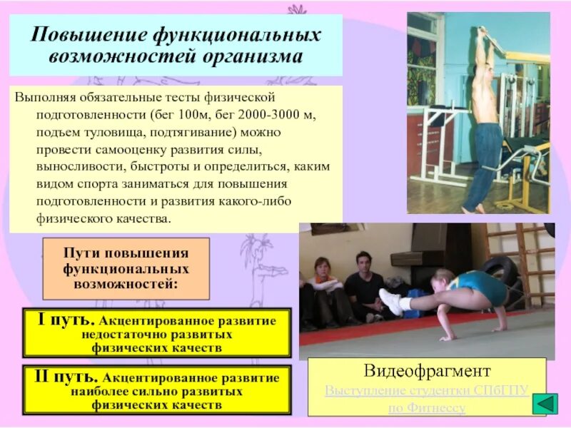 Улучшение функциональных возможностей. Повышение функциональных возможностей организма. функциональные возможности организма. виды спорта, повышающие функциональные способности организма:. повысить функциональные возможности организма.