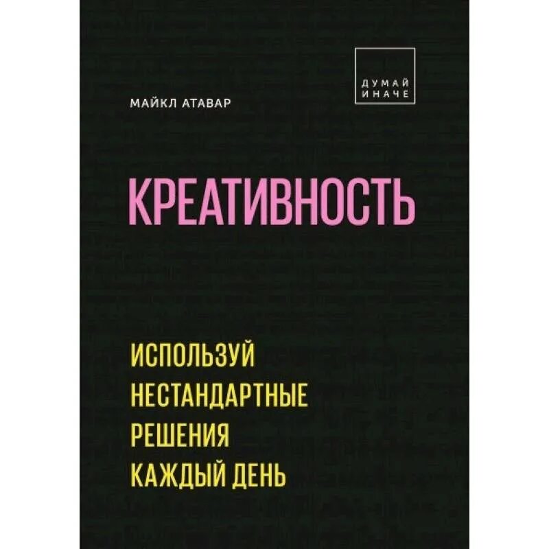 Ген креативности книга. Michael Atavar. Креативный учебник по ИТ. Нестандартный таблтент. Применять нестандартные