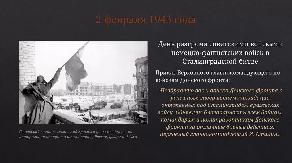 Где советские войска положили начало коренному перелому. Приказ 2 февраля 1943 года Сталинградская битва. Сталинград коренной перелом великое сражение. День разгрома в Сталинградской битве. Сталинградская битва перелом.