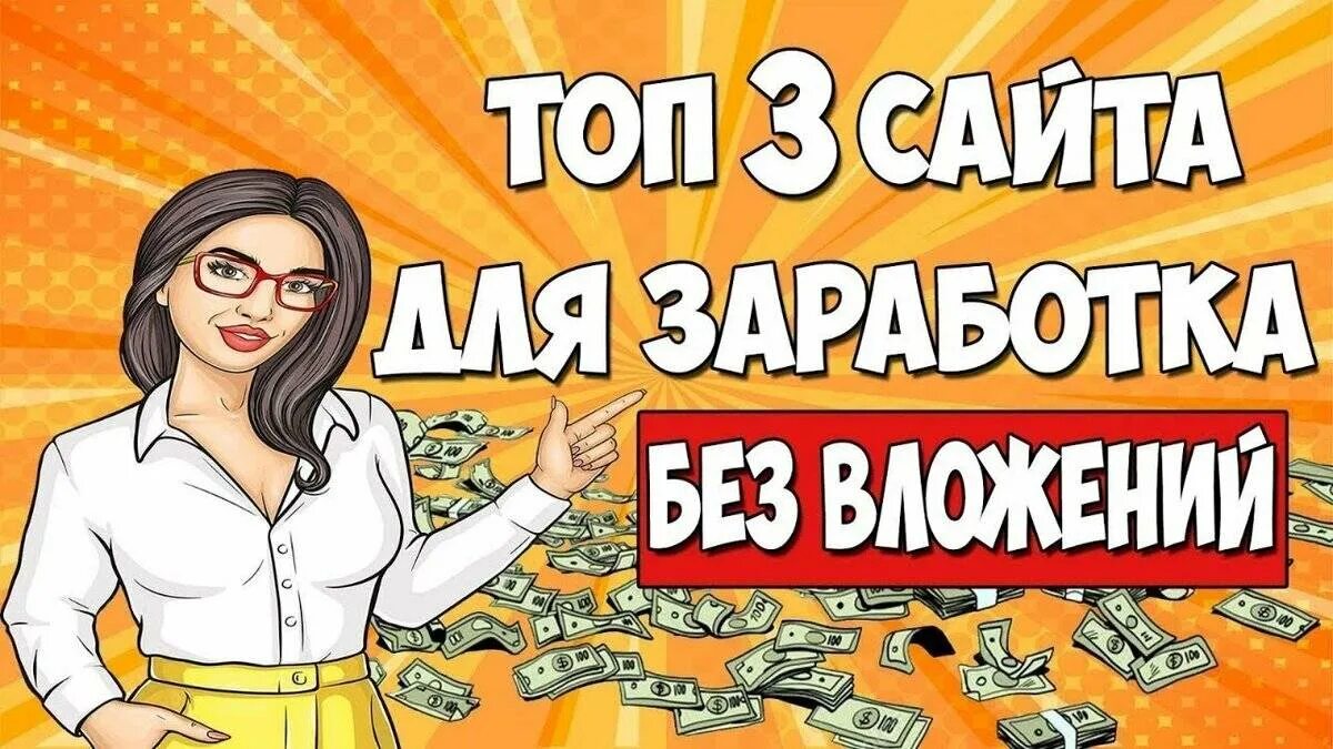 Заработать деньги вложений 12 лет. Заработок в интернете. Заработок в интернете без вложений. Лучшие заработок в интернете без вложений. Зарабатывать деньги в интернете без вложений.