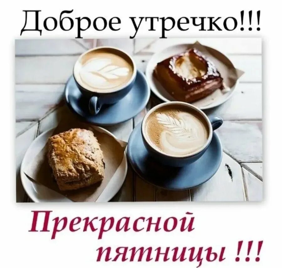 Картинка доброе утро отличной пятницы. Доброе утро пятницы. доброе утро хорошей пятницы. открытки с добрым утром пятницы. доброе утро хорошего пя.