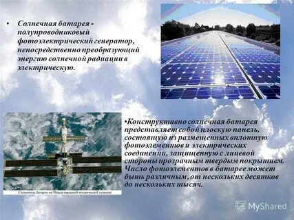 Преобразование энергии солнечного света