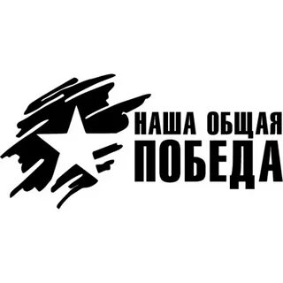 Это общая победа