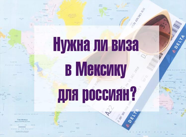 мексиканская виза для россиян. виза мехико. в сша через мексику. мексика без визы. виза для мексике 2022.