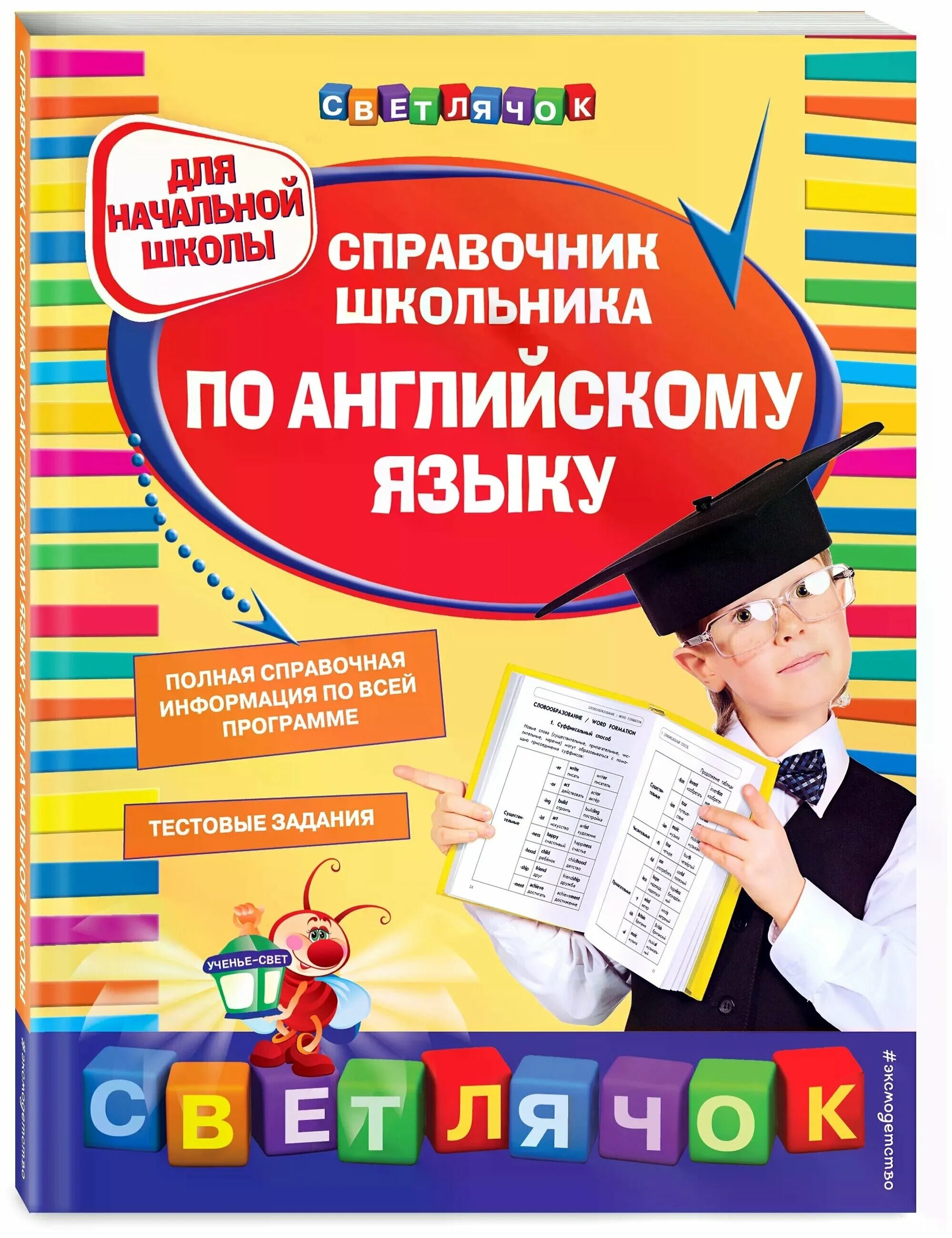 Английский для школьников 4 класса. Справочник по английскому языку для начальной школы. Книги для начальной школы. Справочник для школьника. Справочники для начальной школы.