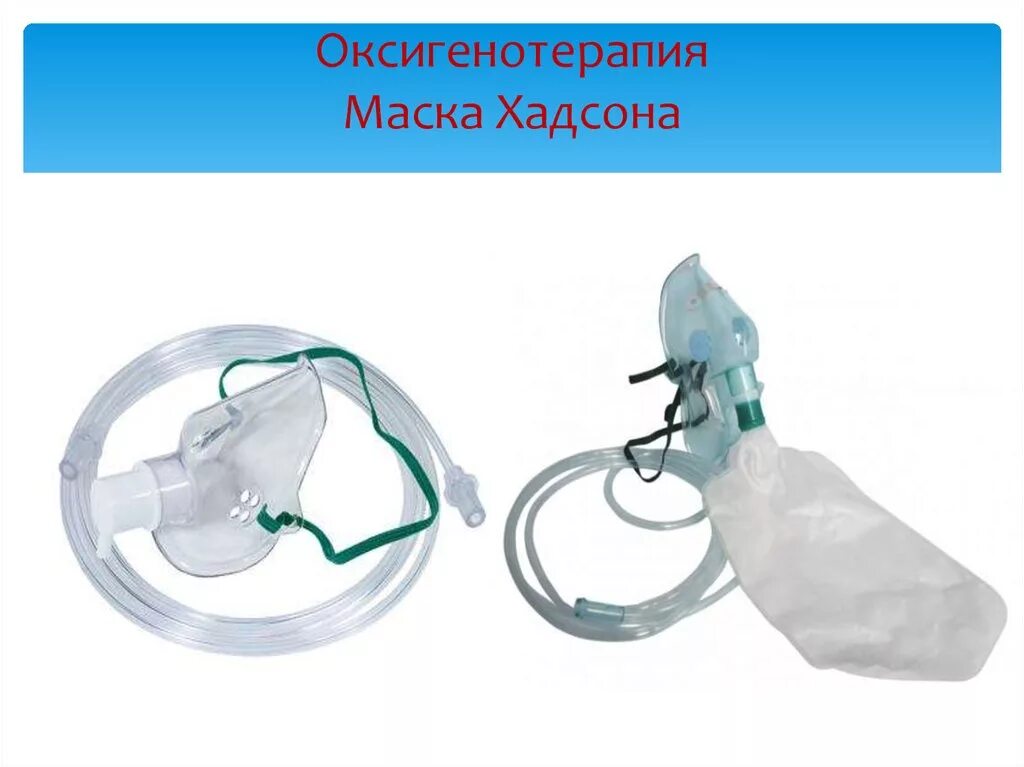 Подача кислорода алгоритм. Оксигенотерапия через носовую канюлю. Маска для оксигенотерапии. Оксигенотерапия через кислородную маску. Маска для ингаляционного наркоза.